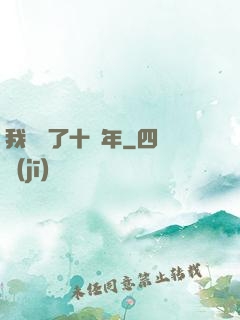 我無敵了十萬年