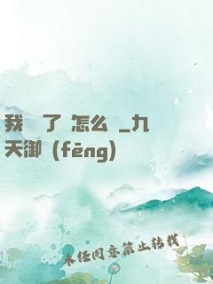 我無敵了該怎么辦