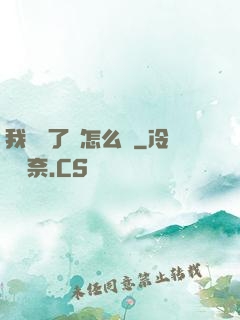 我無敵了該怎么辦