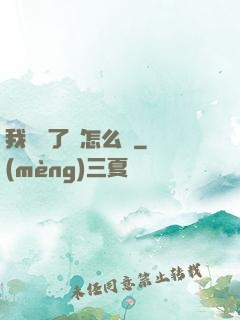 我無敵了該怎么辦