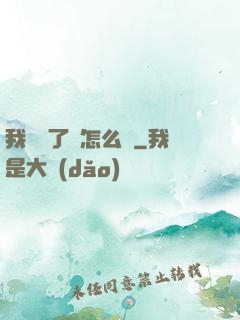 我無敵了該怎么辦