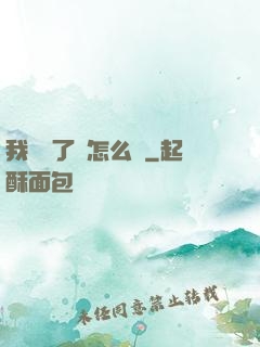 我無敵了該怎么辦