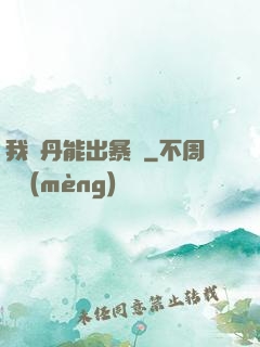 我煉丹能出暴擊