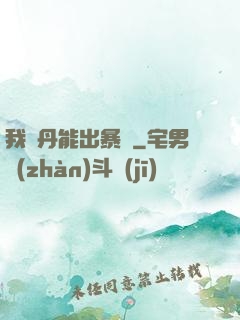 我煉丹能出暴擊