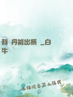 我煉丹能出暴擊