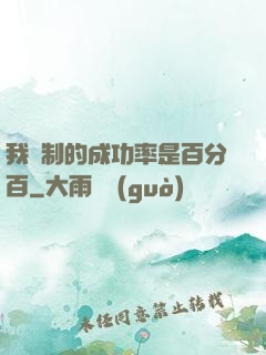 我煉制的成功率是百分百