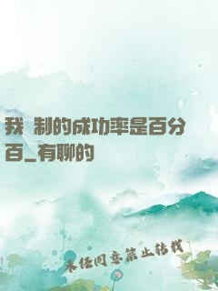 我煉制的成功率是百分百