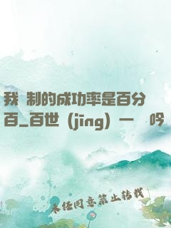 我煉制的成功率是百分百