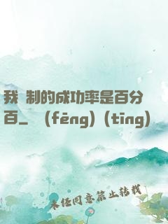 我煉制的成功率是百分百