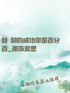 我煉制的成功率是百分百