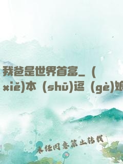 我爸是世界首富