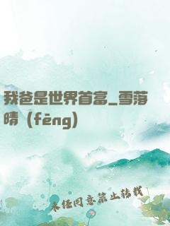 我爸是世界首富