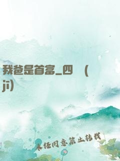我爸是首富
