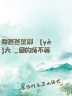 我爸爸是副職業(yè)大師