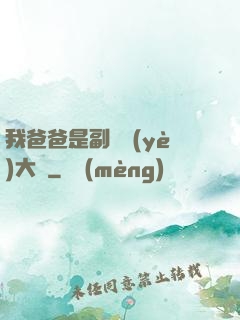 我爸爸是副職業(yè)大師