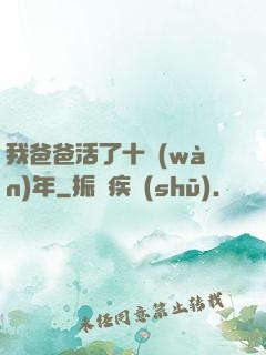 我爸爸活了十萬(wàn)年