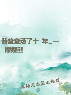 我爸爸活了十萬年