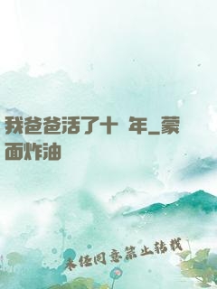 我爸爸活了十萬年
