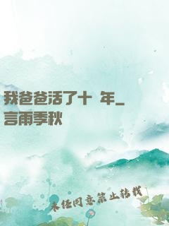 我爸爸活了十萬年