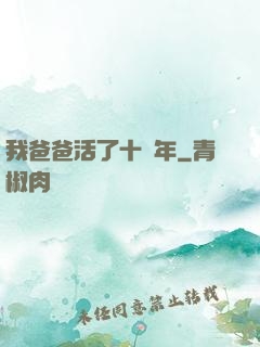 我爸爸活了十萬年