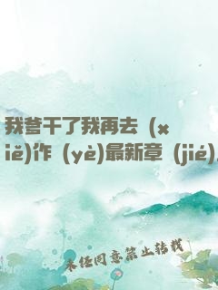 我爹干了我再去寫(xiě)作業(yè)最新章節(jié)