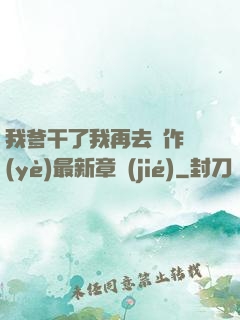 我爹干了我再去寫作業(yè)最新章節(jié)