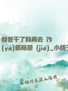 我爹干了我再去寫作業(yè)最新章節(jié)