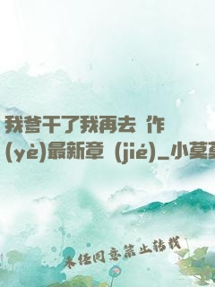 我爹干了我再去寫作業(yè)最新章節(jié)