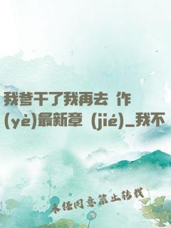我爹干了我再去寫作業(yè)最新章節(jié)