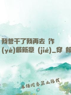 我爹干了我再去寫作業(yè)最新章節(jié)