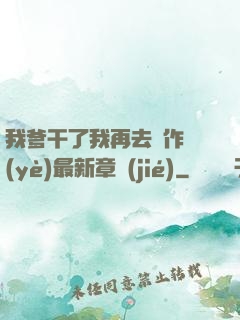 我爹干了我再去寫作業(yè)最新章節(jié)
