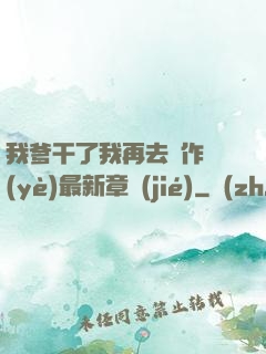 我爹干了我再去寫作業(yè)最新章節(jié)