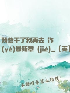 我爹干了我再去寫作業(yè)最新章節(jié)