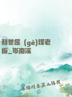 我爹是個(gè)煤老板