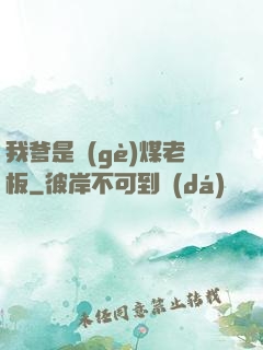 我爹是個(gè)煤老板