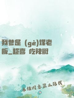 我爹是個(gè)煤老板