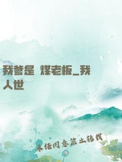 我爹是個煤老板