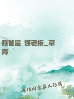 我爹是個煤老板