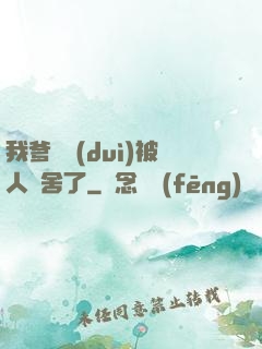 我爹絕對(duì)被人奪舍了