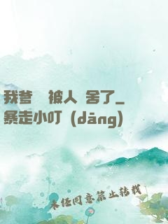 我爹絕對被人奪舍了