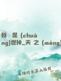 我爺爺是創(chuàng)世神