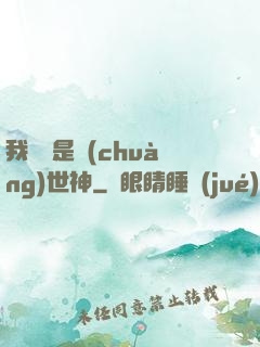 我爺爺是創(chuàng)世神
