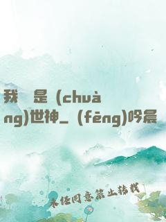 我爺爺是創(chuàng)世神