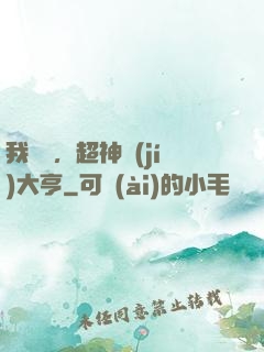 我爺爺，超神級(jí)大亨
