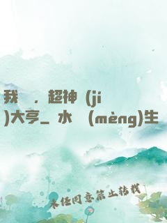 我爺爺，超神級(jí)大亨