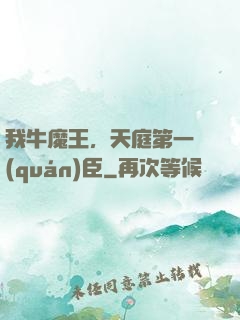 我牛魔王，天庭第一權(quán)臣