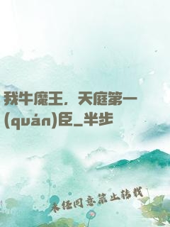 我牛魔王，天庭第一權(quán)臣