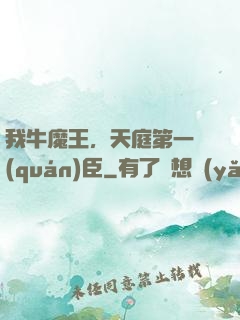 我牛魔王，天庭第一權(quán)臣