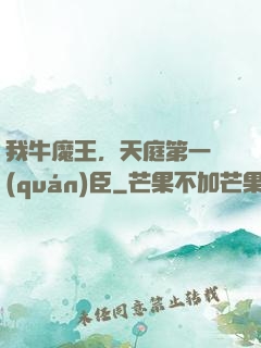 我牛魔王，天庭第一權(quán)臣