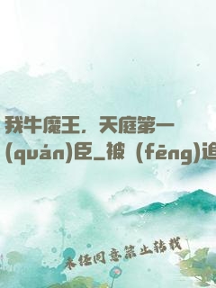 我牛魔王，天庭第一權(quán)臣